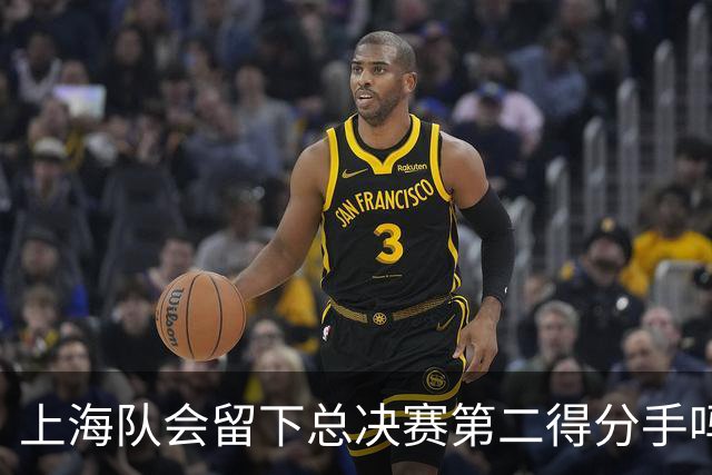 上海队会留下总决赛第二得分手吗？张镇麟一句话向管理层传递信号