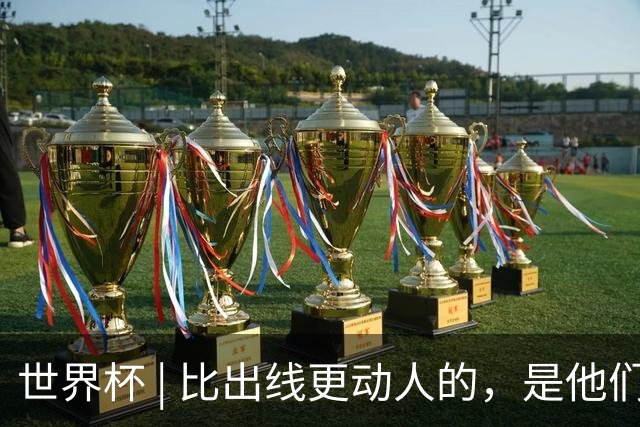 世界杯 | 比出线更动人的，是他们眼里的光