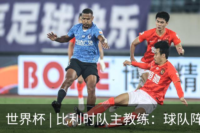 世界杯 | 比利时队主教练：球队阵容齐整，对淘汰赛充满信心