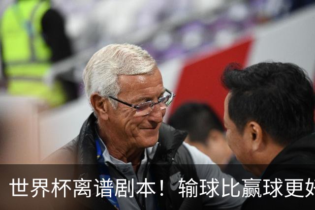 世界杯离谱剧本！输球比赢球更好！两队或争相摆烂