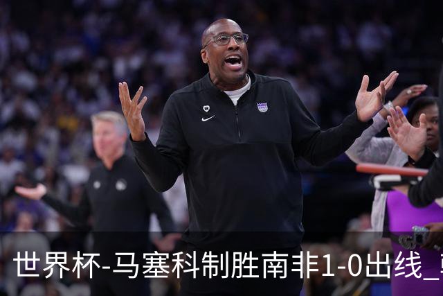 世界杯-马塞科制胜南非1-0出线 韩国积3分获小组第三待定