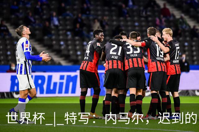世界杯 | 特写：内马尔，迟到的巨星