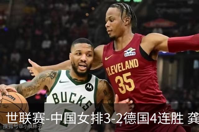 世联赛-中国女排3-2德国4连胜 龚翔宇夺赛点庄宇珊27分
