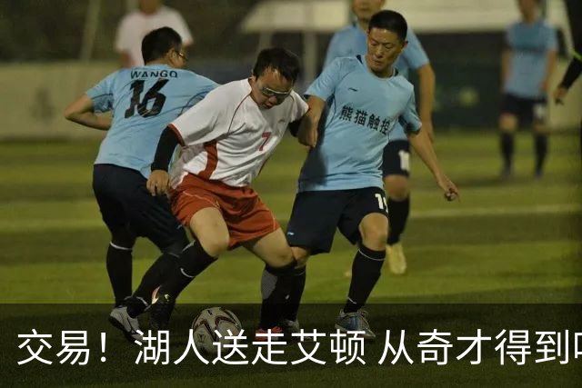 交易！湖人送走艾顿 从奇才得到哈迪+2个次轮签