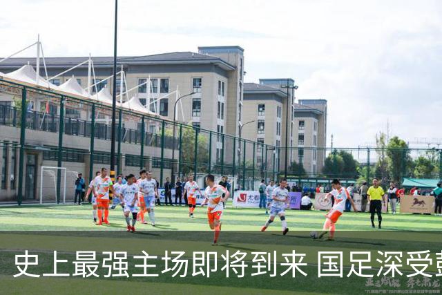 史上最强主场即将到来 国足深受鼓舞：一定要争气