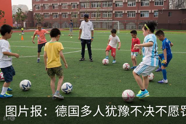 图片报：德国多人犹豫不决不愿罚点球 包括格雷茨卡、安东、佳夫