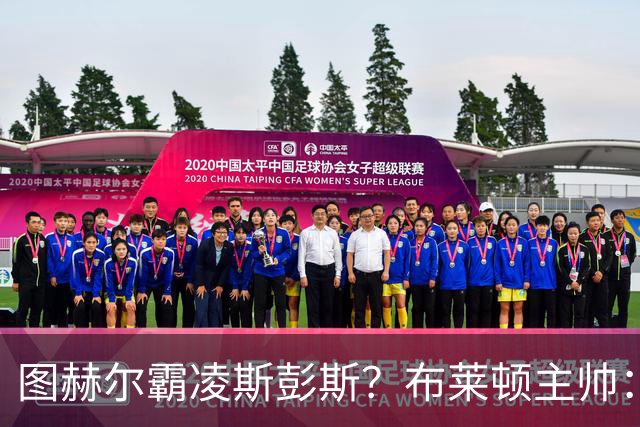 图赫尔霸凌斯彭斯？布莱顿主帅：根本没有，图赫尔很信任和重视他