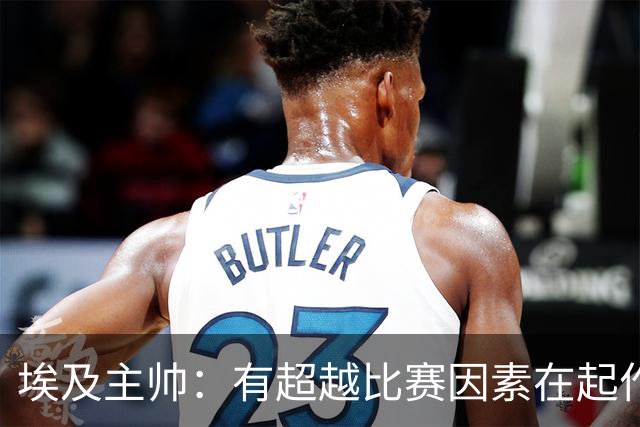 埃及主帅：有超越比赛因素在起作用 是商业营销 他们想让梅西留下