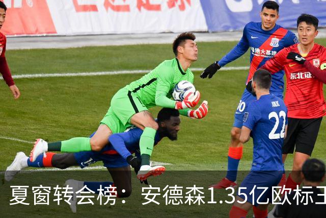 夏窗转会榜：安德森1.35亿欧标王 5000万欧+交易已11笔