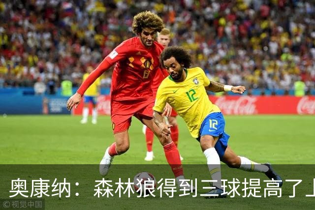 奥康纳：森林狼得到三球提高了上限 但他的伤病隐患风险极高