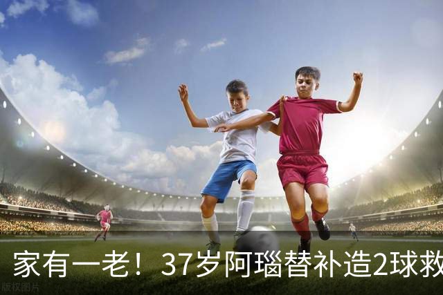 家有一老！37岁阿瑙替补造2球救主 奥地利时隔36年再赢球