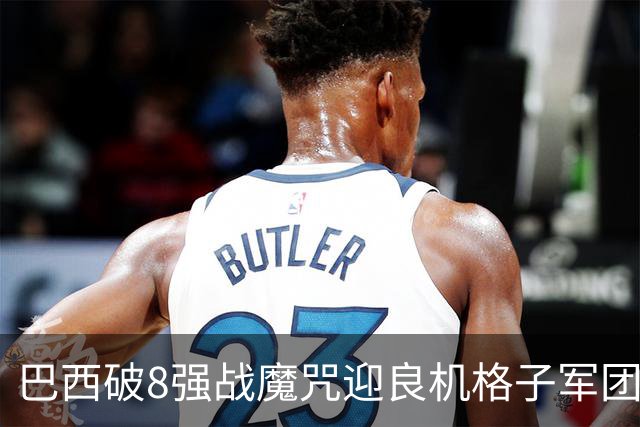 巴西破8强战魔咒迎良机?格子军团难复刻加时奇迹
