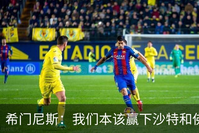 希门尼斯：我们本该赢下沙特和佛得角 我不会退出乌拉圭国家队