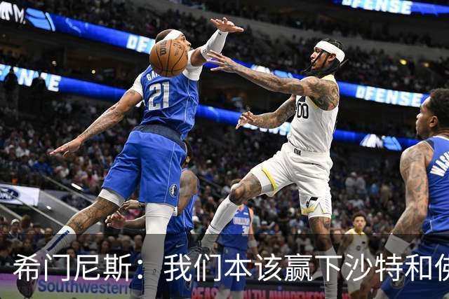 希门尼斯：我们本该赢下沙特和佛得角 我不会退出乌拉圭国家队