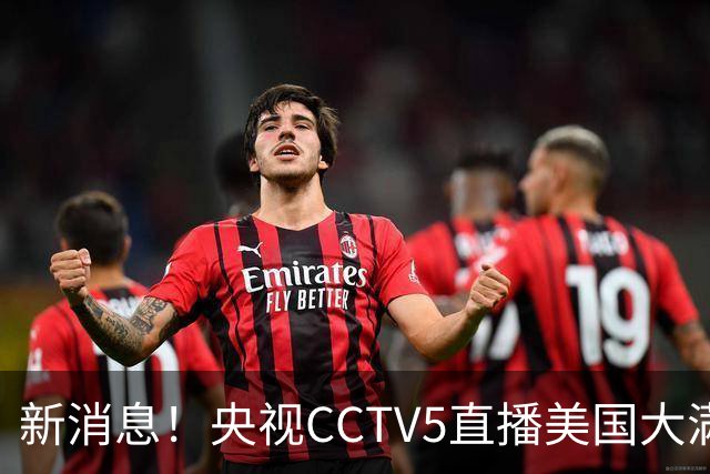 新消息！央视CCTV5直播美国大满贯，王楚钦孙颖莎迎战张本兄妹冲击冠军