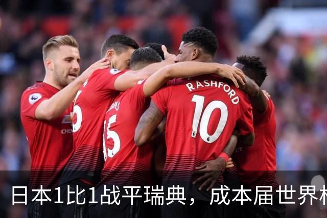 日本1比1战平瑞典，成本届世界杯首支出线的亚洲球队，下场将对阵巴西