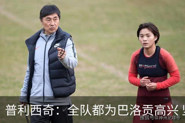 普利西奇：全队都为巴洛贡高兴 坚信美国能够赢得本届世界杯冠军