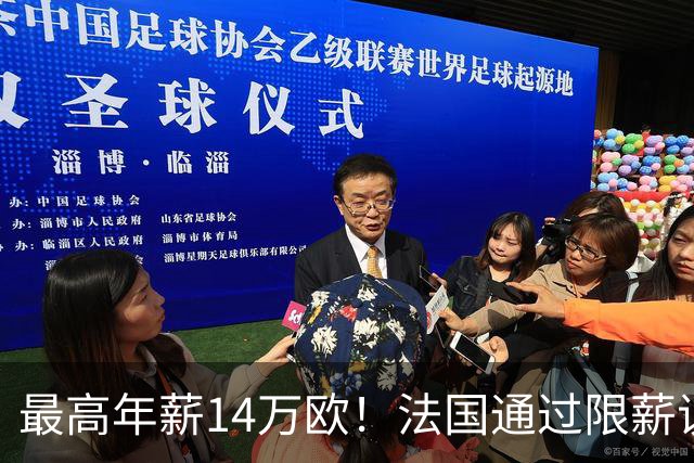最高年薪14万欧！法国通过限薪议案，可能影响齐达内执教法国队
