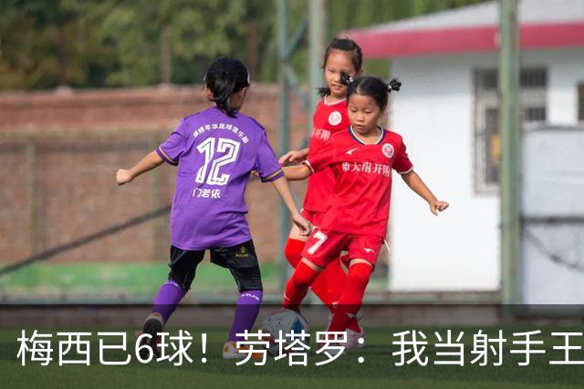 梅西已6球！劳塔罗：我当射手王？不可能了，梅西那表现我已词穷