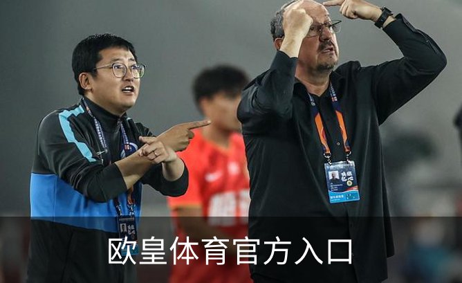 了解欧皇体育官方入口