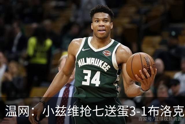 温网：小兹维抢七送蛋3-1布洛克斯 弗里茨3-0横扫进次轮