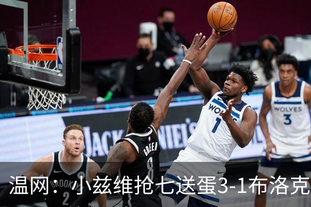 温网：小兹维抢七送蛋3-1布洛克斯 弗里茨3-0横扫进次轮