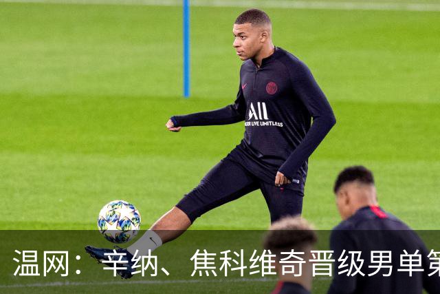 温网：辛纳、焦科维奇晋级男单第三轮 张帅、王欣瑜出局