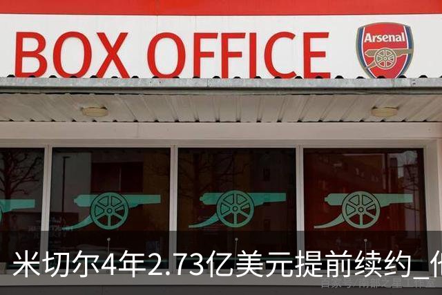 米切尔4年2.73亿美元提前续约 他欢迎詹姆斯重返骑士