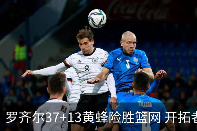 罗齐尔37+13黄蜂险胜篮网 开拓者逆战战胜骑士