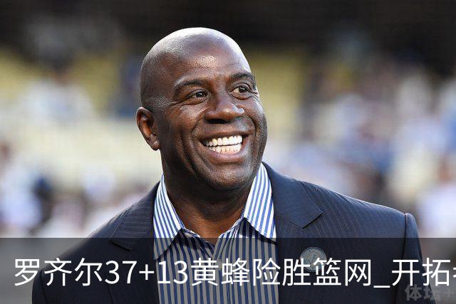 罗齐尔37+13黄蜂险胜篮网 开拓者逆战战胜骑士