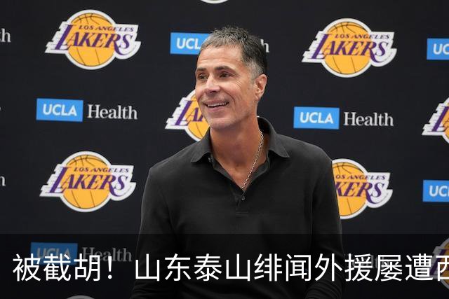 被截胡！山东泰山绯闻外援屡遭西甲豪门争抢，夏窗换外援再度落空