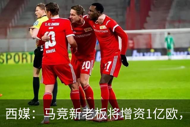 西媒：马竞新老板将增资1亿欧，其中一半用于体育城项目