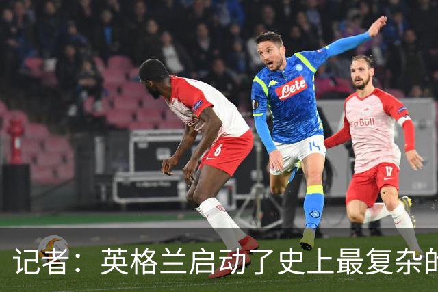 记者：英格兰启动了史上最复杂的球探侦察行动，分析师通宵干活