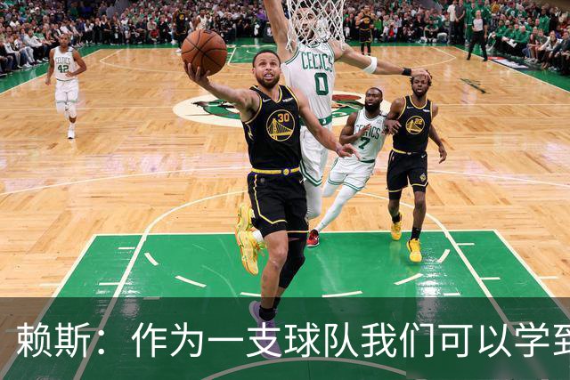 赖斯：作为一支球队我们可以学到很多东西