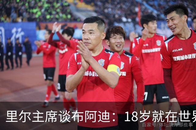 里尔主席谈布阿迪：18岁就在世界杯、欧冠闪光，转会费自然不会低