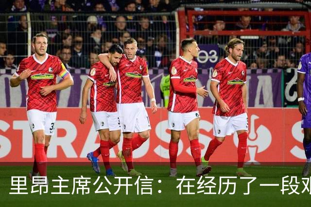 里昂主席公开信：在经历了一段艰难的时期后，我们正翻开新的一页