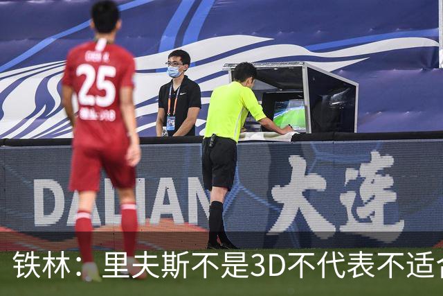 铁林：里夫斯不是3D不代表不适合东契奇 欧文也不是防守大闸