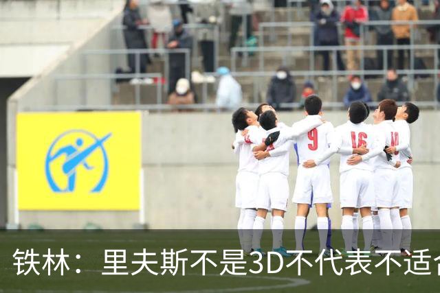 铁林：里夫斯不是3D不代表不适合东契奇 欧文也不是防守大闸