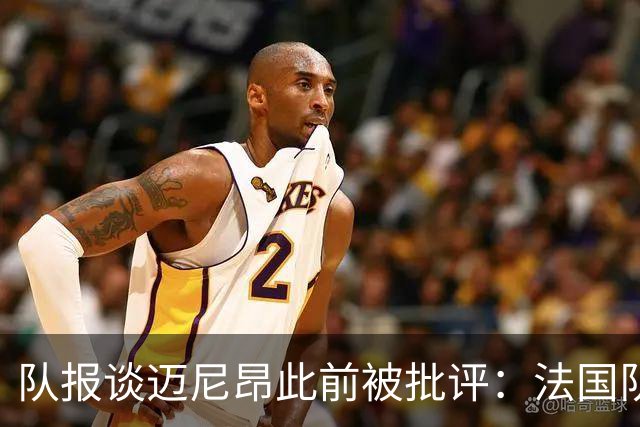 队报谈迈尼昂此前被批评：法国队从未怀疑过迈尼昂的自我调整能力
