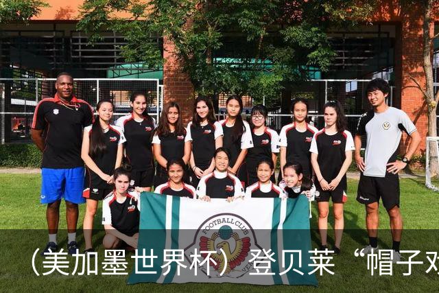 （美加墨世界杯）登贝莱“帽子戏法”助法国胜挪威 伊拉克垫底出局