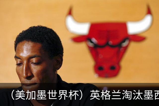 （美加墨世界杯）英格兰淘汰墨西哥晋级八强 东道主球队已有两支出局