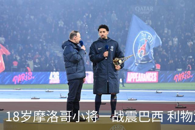 18岁摩洛哥小将一战震巴西 利物浦阿森纳巴黎夏窗抢人