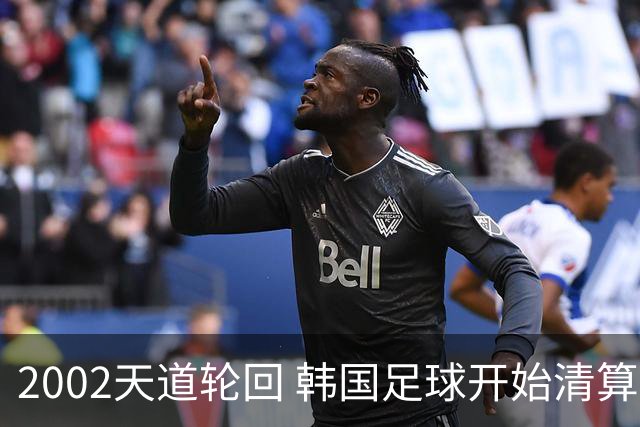 2002天道轮回 韩国足球开始清算千古罪人