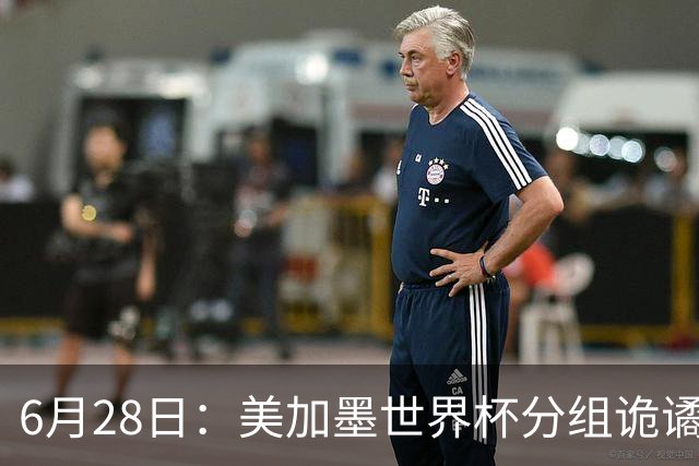 6月28日：美加墨世界杯分组诡谲多变，美国男足两战积六分提前锁定小组第一