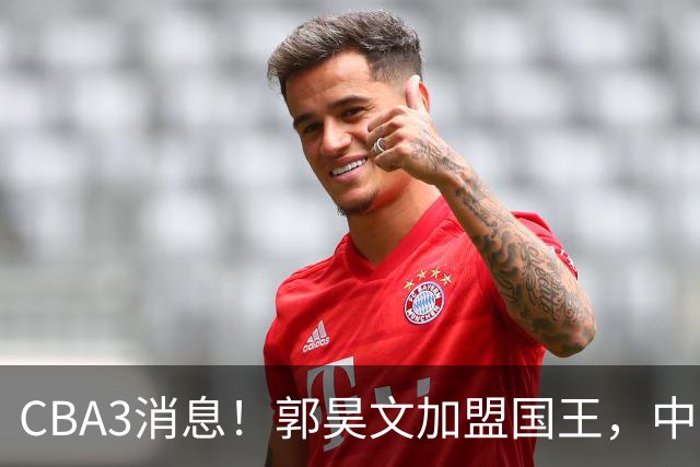 CBA3消息！郭昊文加盟国王，中国男篮抵达沈阳，杜锋观战粤BA！
