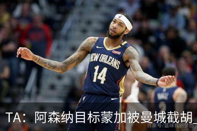 TA：阿森纳目标蒙加被曼城截胡 厄德高没与其他球队达协议